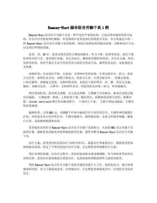 Ramsay-Hunt综合征合并脑干炎1例