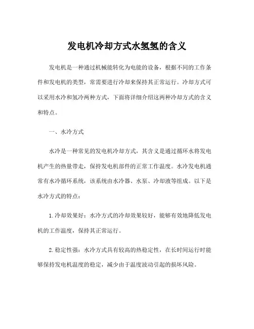 发电机冷却方式水氢氢的含义