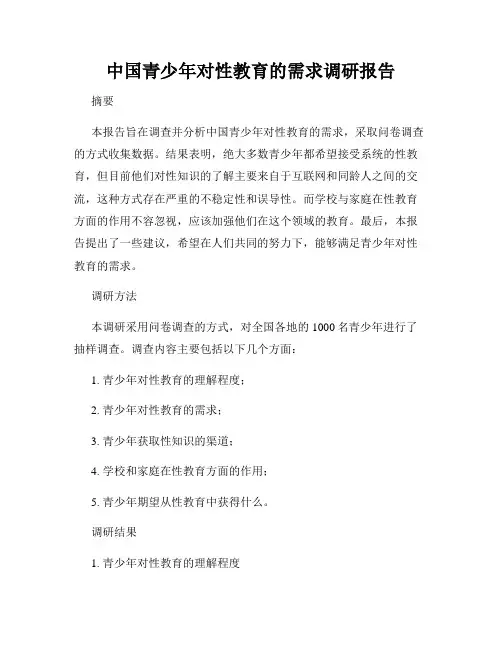 中国青少年对性教育的需求调研报告