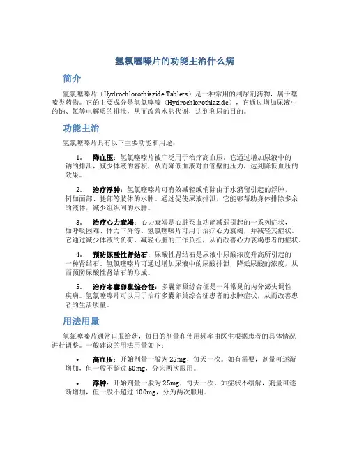 氢氯噻嗪片的功能主治什么病