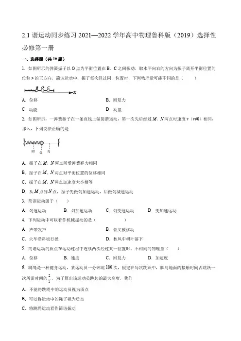 2.1简谐运动同步练习(word版含答案)