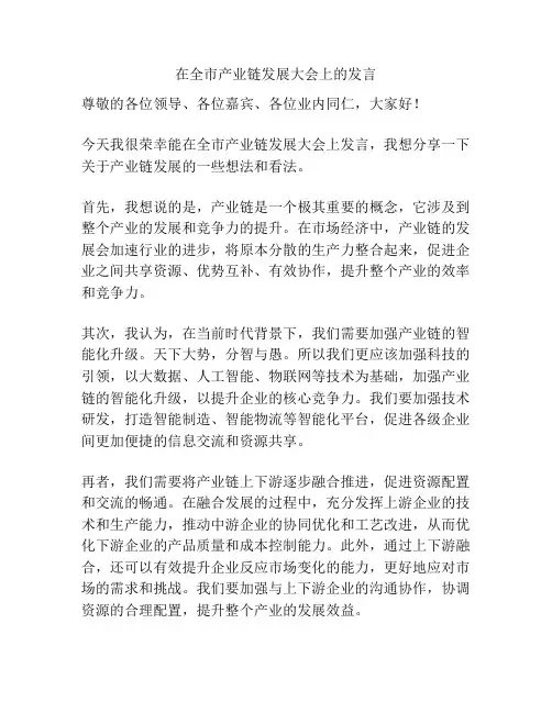 在全市产业链发展大会上的发言