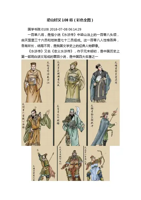 梁山好汉108将（彩色全图）
