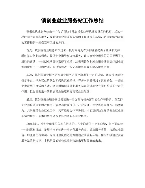 镇创业就业服务站工作总结