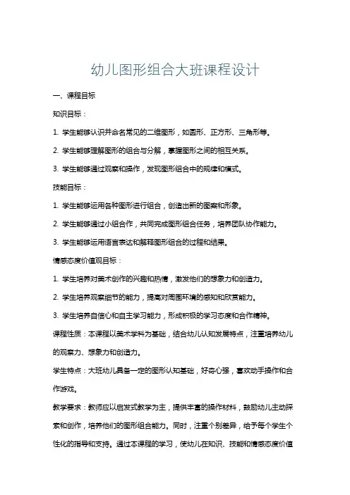 幼儿图形组合大班课程设计