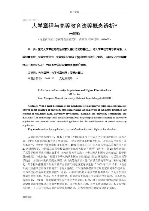 大学章程与高等教育法等概念辨析