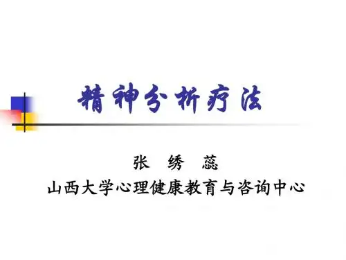 精神分析疗法