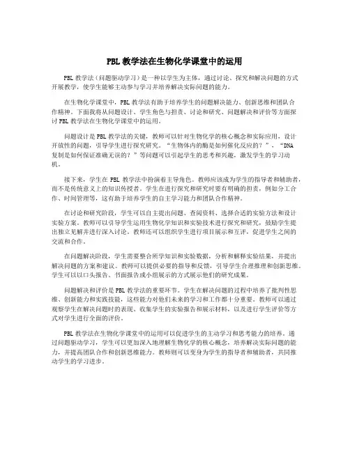 PBL教学法在生物化学课堂中的运用