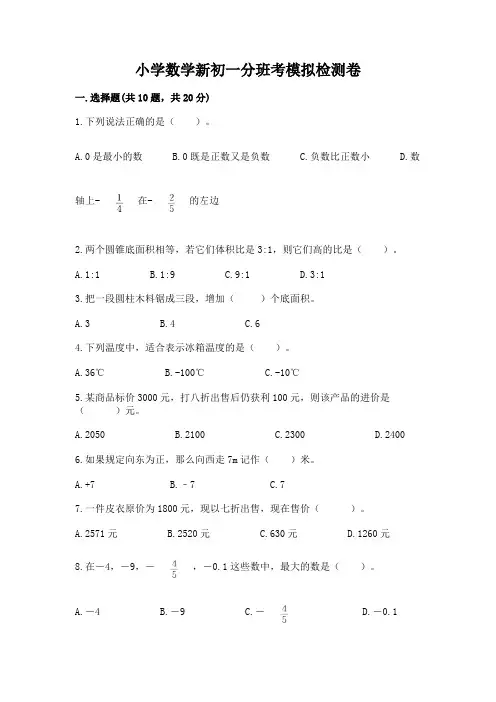 小学数学新初一分班考模拟检测卷带答案【考试直接用】