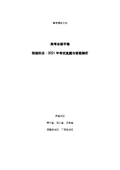 高考全国甲卷：《物理》科目2021年考试真题与答案解析
