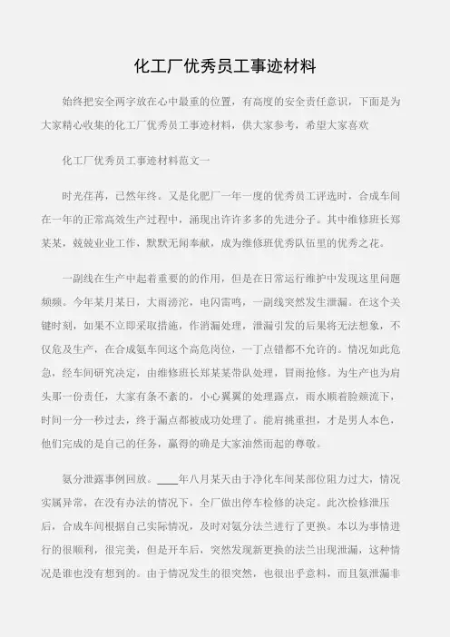 (事迹材料)化工厂优秀员工事迹材料