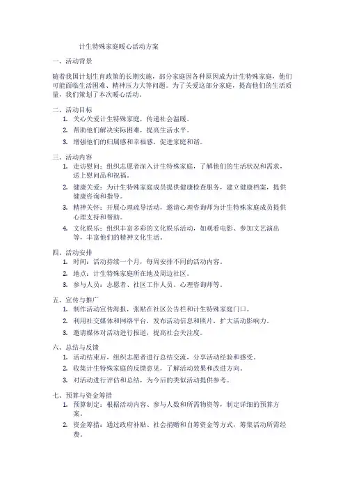 计生特殊家庭暖心活动方案