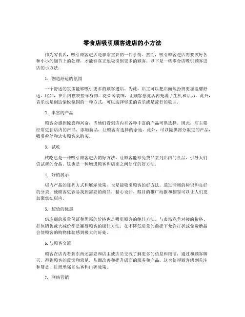 零食店吸引顾客进店的小方法
