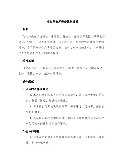 危化品仓库安全操作规程