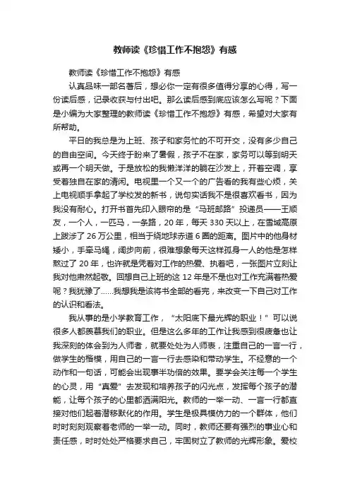 教师读《珍惜工作不抱怨》有感