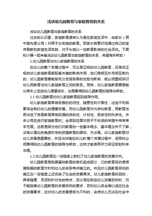 浅谈幼儿园教育与家庭教育的关系
