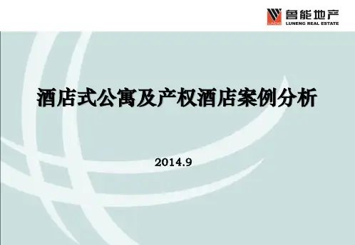 上海深圳产权式酒店酒店式公寓案例分析