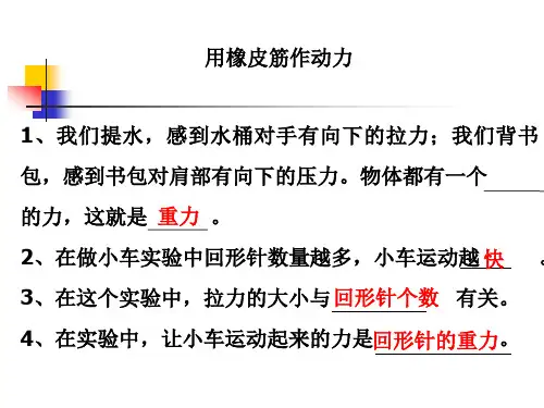 教科版五年级科学上册用橡皮筋做动力PPT课件