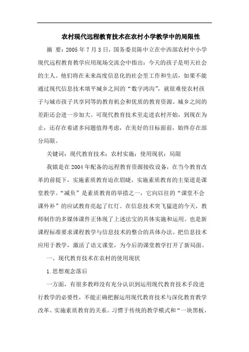 农村现代远程教育技术在农村小学教学中局限性