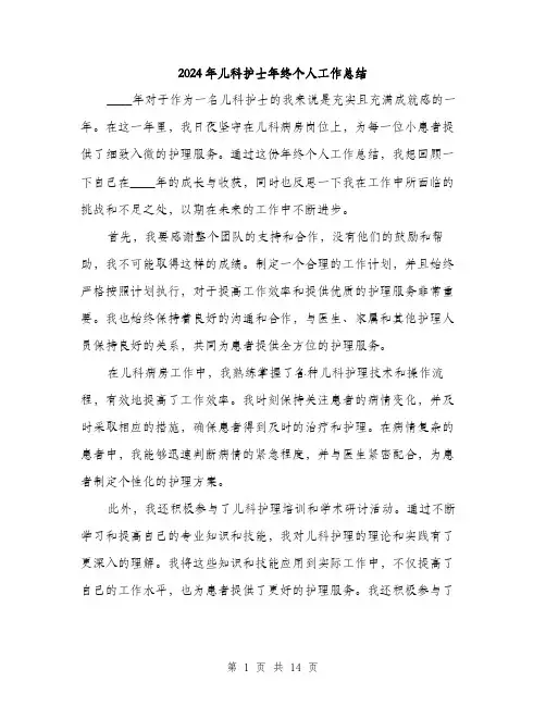 2024年儿科护士年终个人工作总结(5篇)