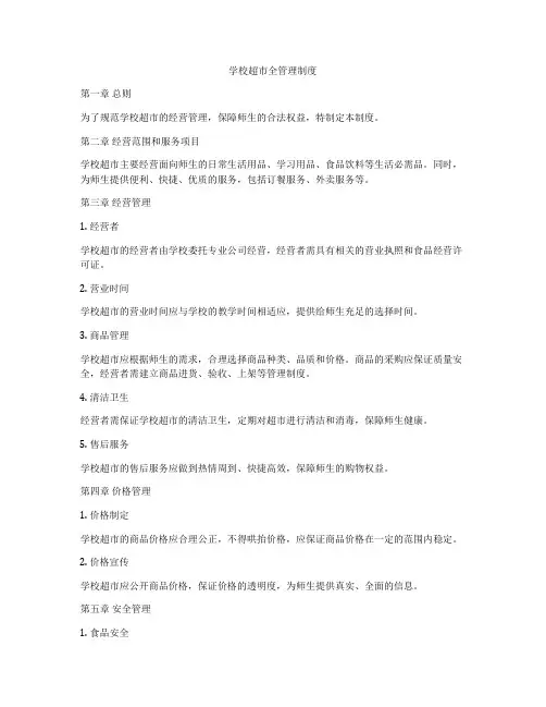 学校超市全管理制度
