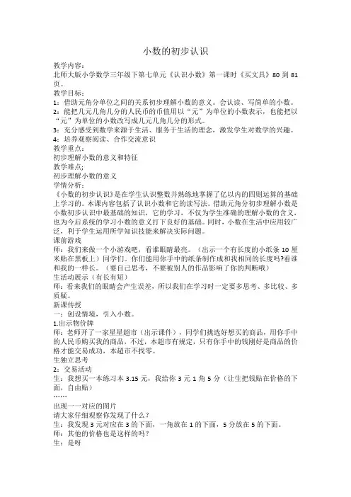 小学数学北师大三年级上册八认识小数小数的认识-