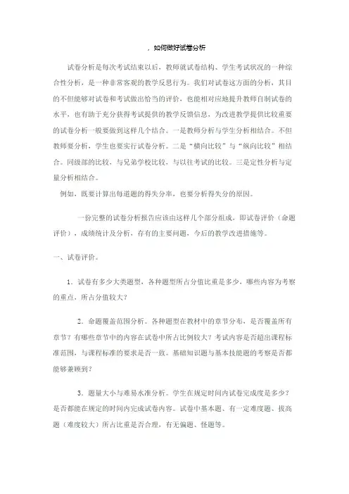 如何做好试卷分析