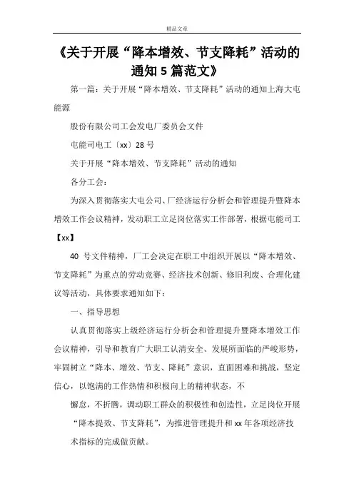 《关于开展“降本增效、节支降耗”活动的通知5篇范文》