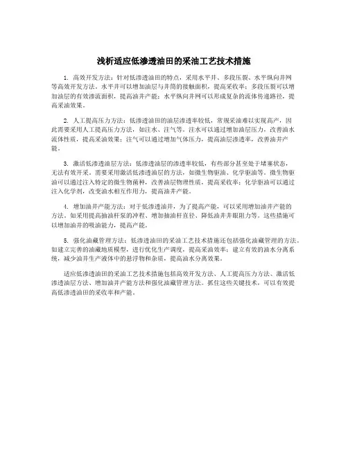 浅析适应低渗透油田的采油工艺技术措施