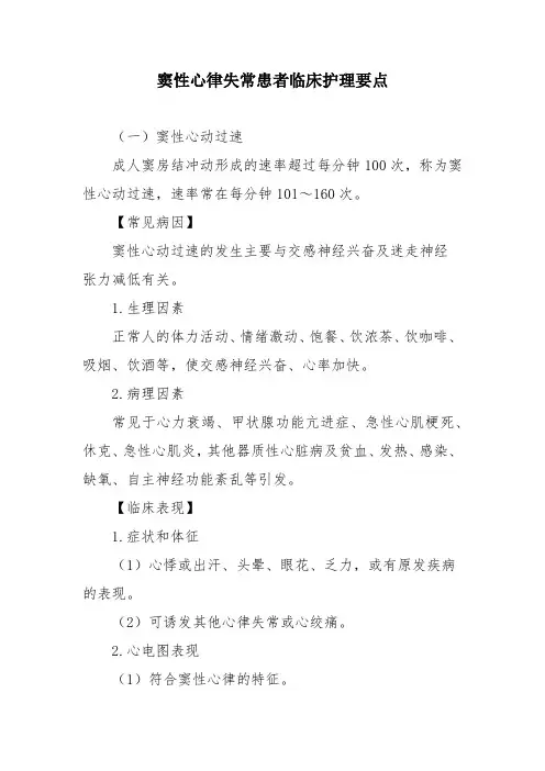 窦性心律失常患者临床护理要点