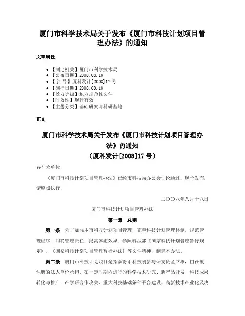 厦门市科学技术局关于发布《厦门市科技计划项目管理办法》的通知