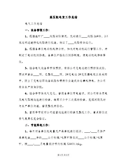 高压配电室工作总结（2篇）