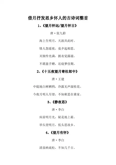 借月抒发思乡怀人的古诗词整首
