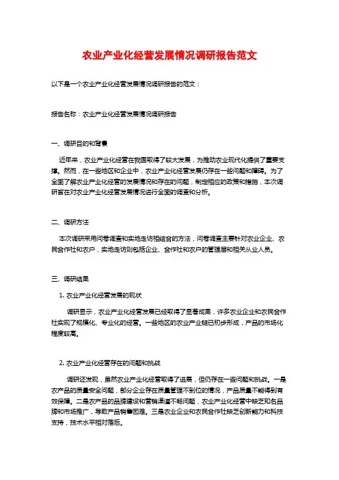 农业产业化经营发展情况调研报告范文