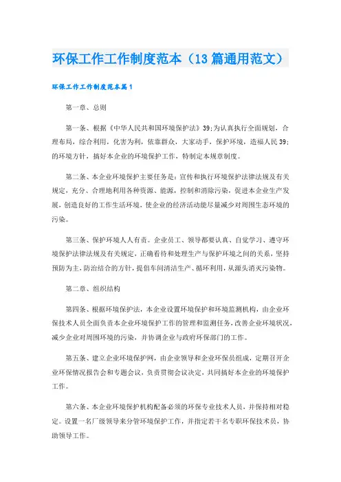 环保工作工作制度范本(13篇通用范文).doc