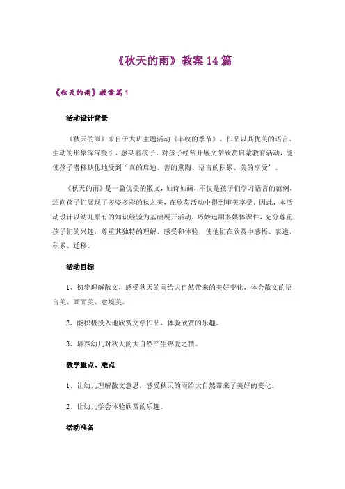 《秋天的雨》教案14篇