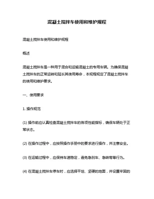 混凝土搅拌车使用和维护规程