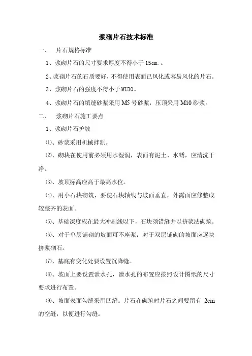 浆砌片石技术标准