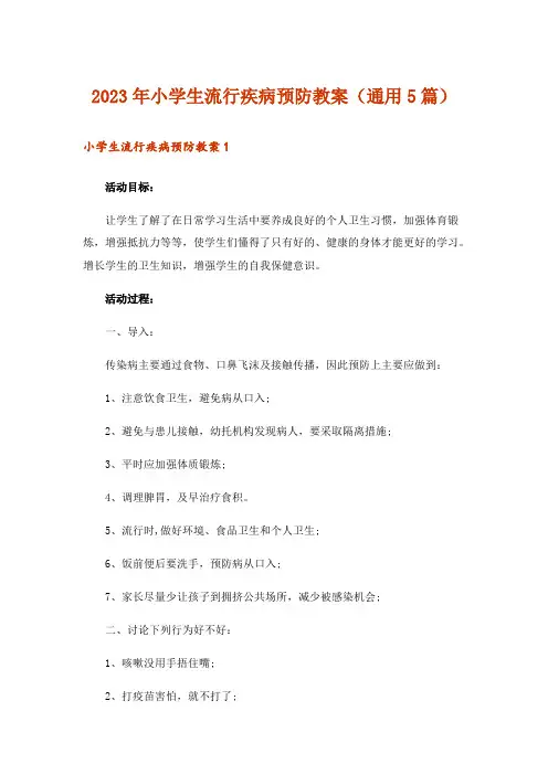 2023年小学生流行疾病预防教案(通用5篇)