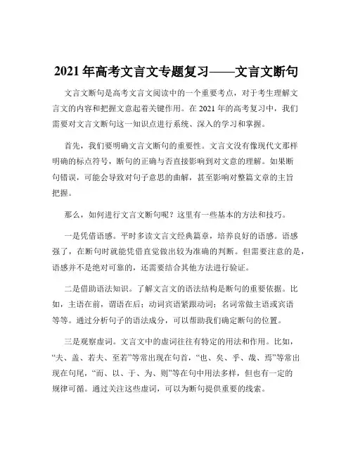 2021年高考文言文专题复习——文言文断句