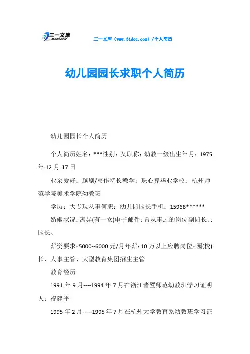 幼儿园园长求职个人简历