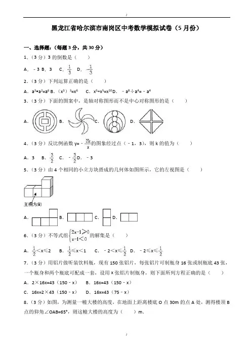 2020届哈尔滨市南岗区中考数学模拟试卷(5月)(有答案)(已纠错)
