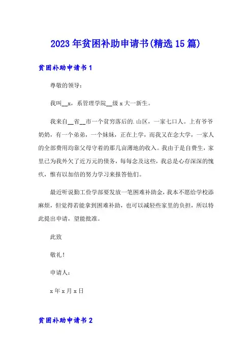 2023年贫困补助申请书(精选15篇)(实用模板)