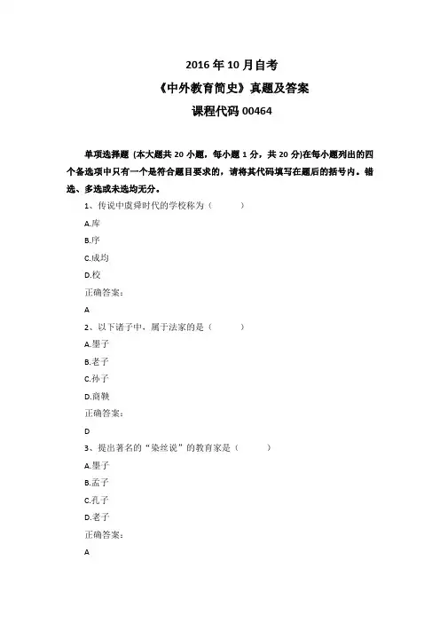2016年10月自考《中外教育简史》00464真题及答案