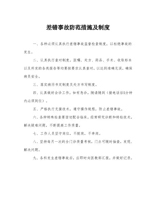 差错事故防范措施及制度