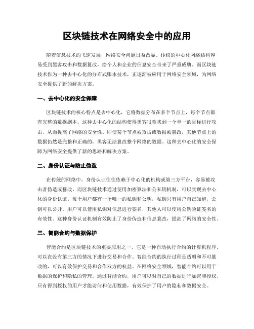 区块链技术在网络安全中的应用
