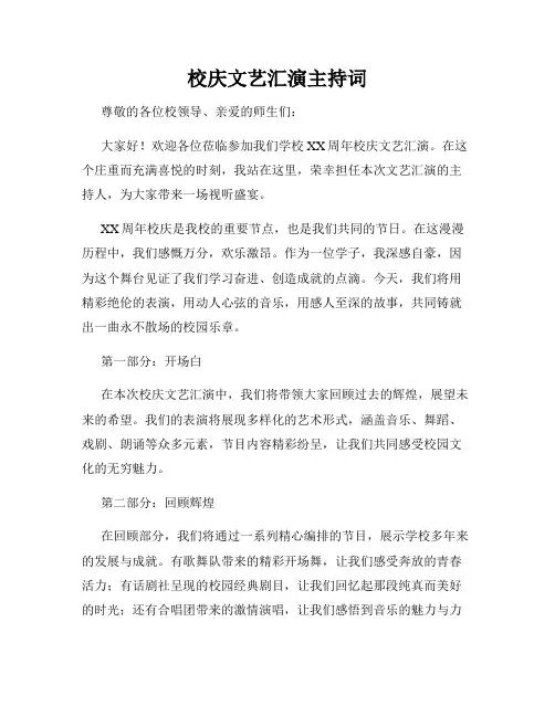 校庆文艺汇演主持词