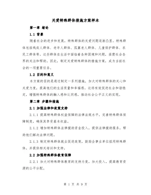 关爱特殊群体措施方案样本(三篇)
