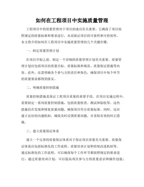 如何在工程项目中实施质量管理