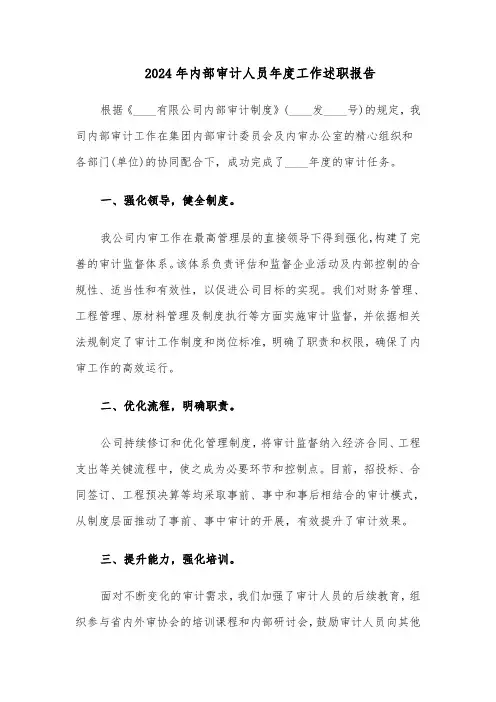 2024年内部审计人员年度工作述职报告（二篇）